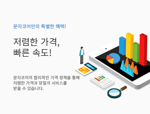 저렴한가격, 빠른속도