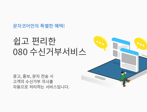 쉽고편리한080수신거부서비스