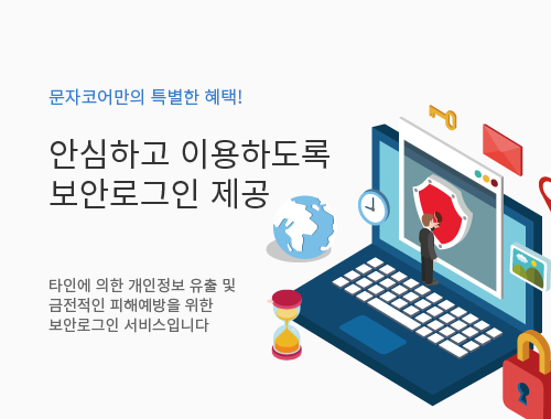 안심하고이용하도록 보안로그인제공